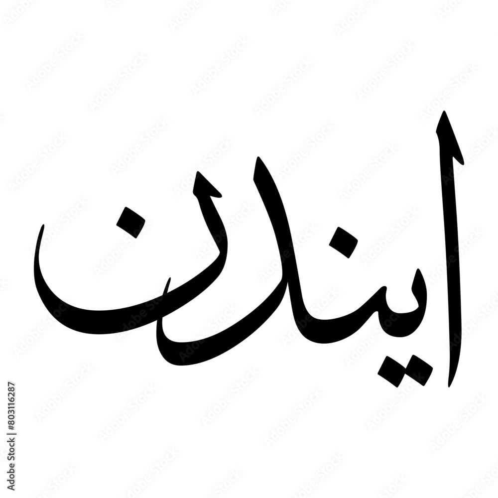 Aynuddin Muslim Boy Name Sulus Font Arabic Calligraphy Aynuddin Muslim Boy Name Sulus Font Arabic Calligraphy