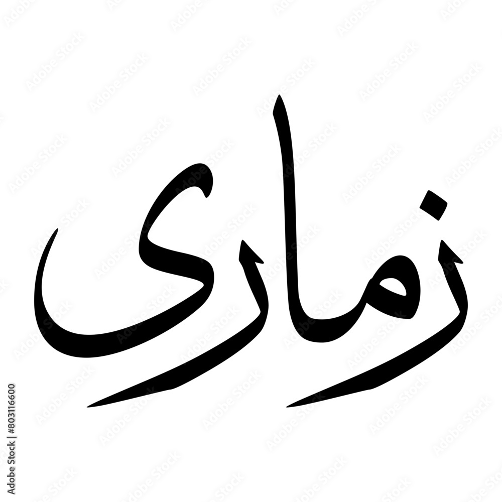 Azmaray Muslim Boy Name Sulus Font Arabic Calligraphy Azmaray Muslim Boy Name Sulus Font Arabic Calligraphy