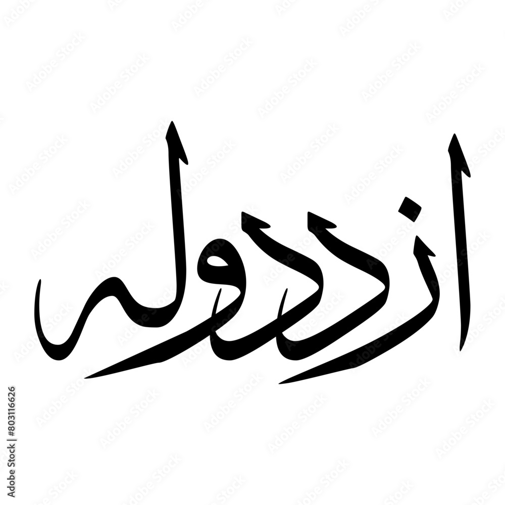 Fototapeta premium Azududdawlah Muslim Boy Name Sulus Font Arabic Calligraphy