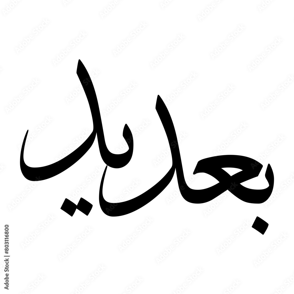 Badeed Muslim Boy Name Sulus Font Arabic Calligraphy Badeed Muslim Boy Name Sulus Font Arabic Calligraphy