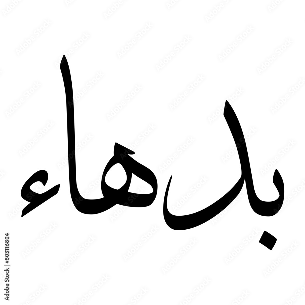 Badhaa Muslim Boy Name Sulus Font Arabic Calligraphy Badhaa Muslim Boy Name Sulus Font Arabic Calligraphy