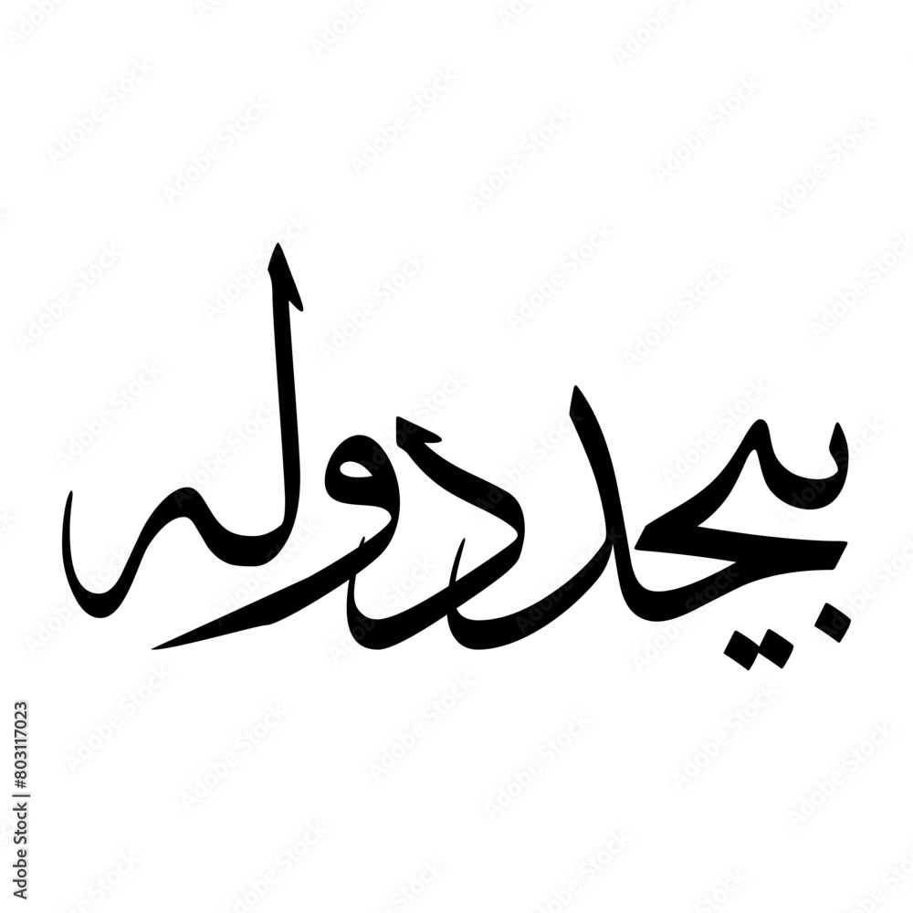 Fototapeta premium Baha Muslim Boy Name Sulus Font Arabic Calligraphy