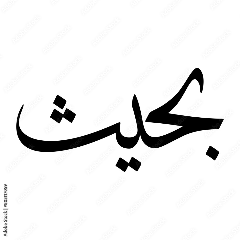 custom made wallpaper toronto digitalBahis Muslim Boy Name Sulus Font Arabic Calligraphy