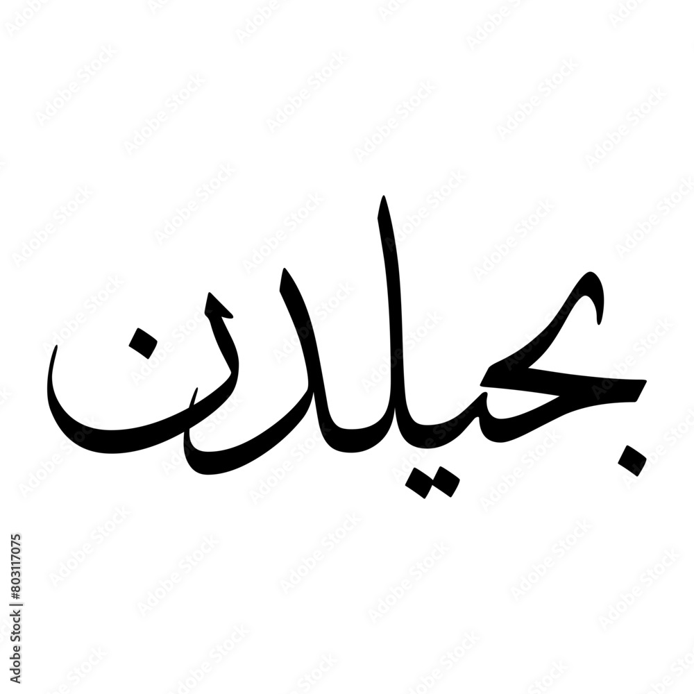 Fototapeta premium Bahiyy Muslim Boy Name Sulus Font Arabic Calligraphy