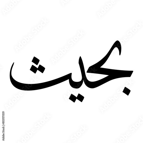 Bahis Muslim Boy Name Sulus Font Arabic Calligraphy photo