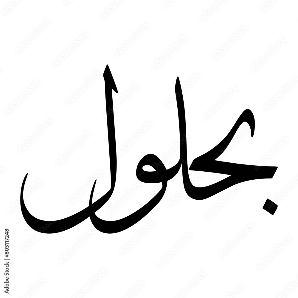 Bahlul Muslim Boy Name Sulus Font Arabic Calligraphy Bahlul Muslim Boy Name Sulus Font Arabic Calligraphy