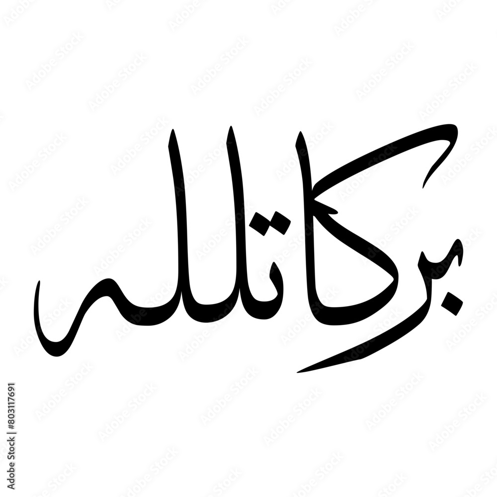 Barakatullah Muslim Boy Name Sulus Font Arabic Calligraphy Barakatullah Muslim Boy Name Sulus Font Arabic Calligraphy