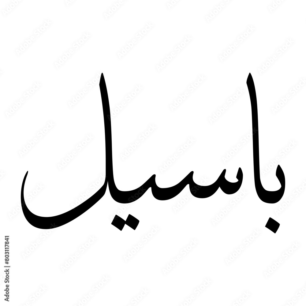 Baseel Muslim Boy Name Sulus Font Arabic Calligraphy Baseel Muslim Boy Name Sulus Font Arabic Calligraphy