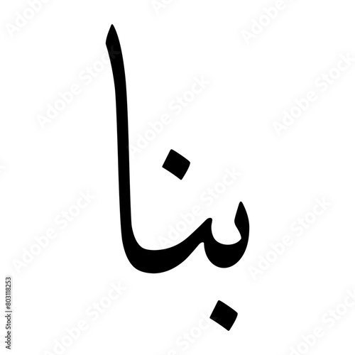 Bina Muslim Boy Name Sulus Font Arabic Calligraphy