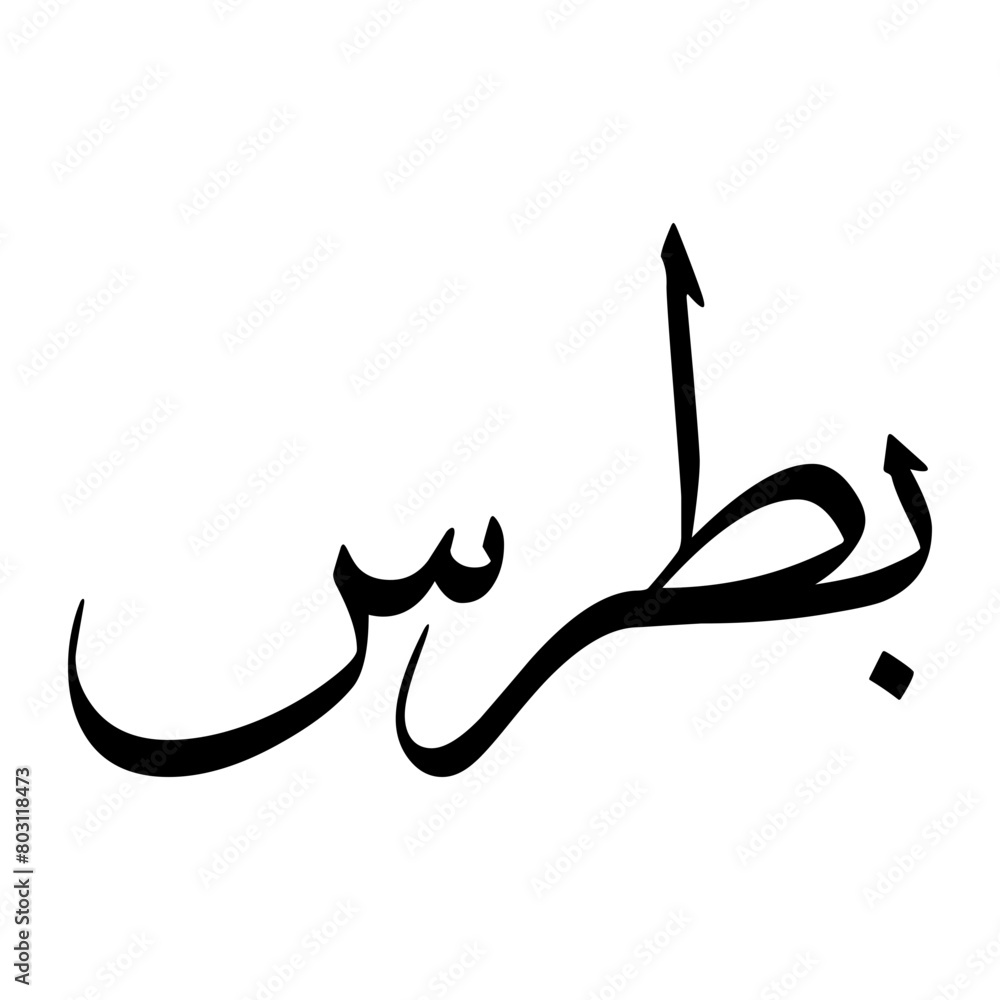 Fototapeta premium Botros Muslim Boy Name Sulus Font Arabic Calligraphy