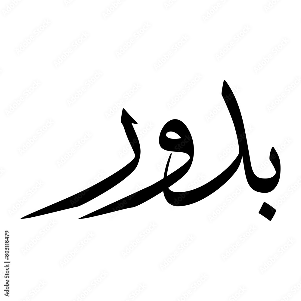 Budur Muslim Boy Name Sulus Font Arabic Calligraphy Budur Muslim Boy Name Sulus Font Arabic Calligraphy