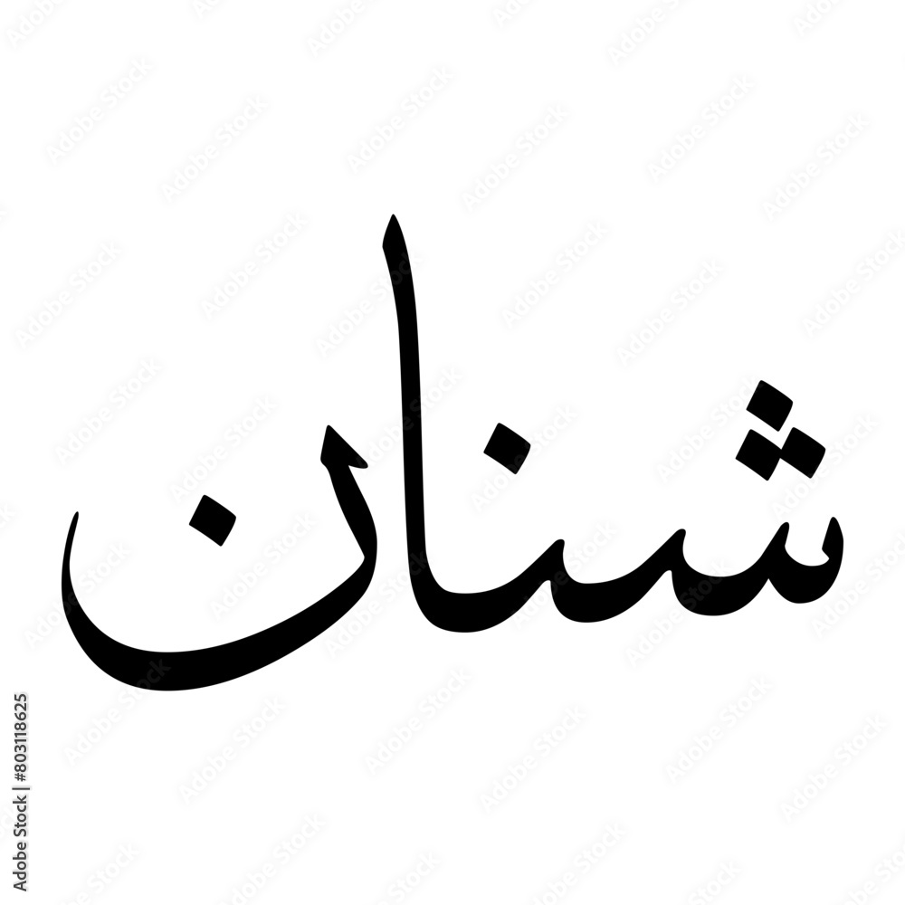 Chanan Muslim Boy Name Sulus Font Arabic Calligraphy Chanan Muslim Boy Name Sulus Font Arabic Calligraphy
