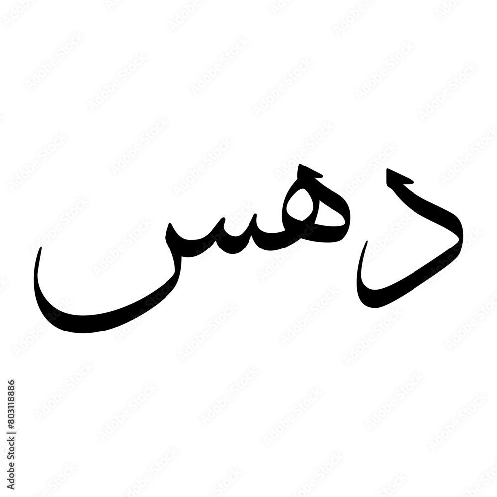 Dahus Muslim Boy Name Sulus Font Arabic Calligraphy Dahus Muslim Boy Name Sulus Font Arabic Calligraphy