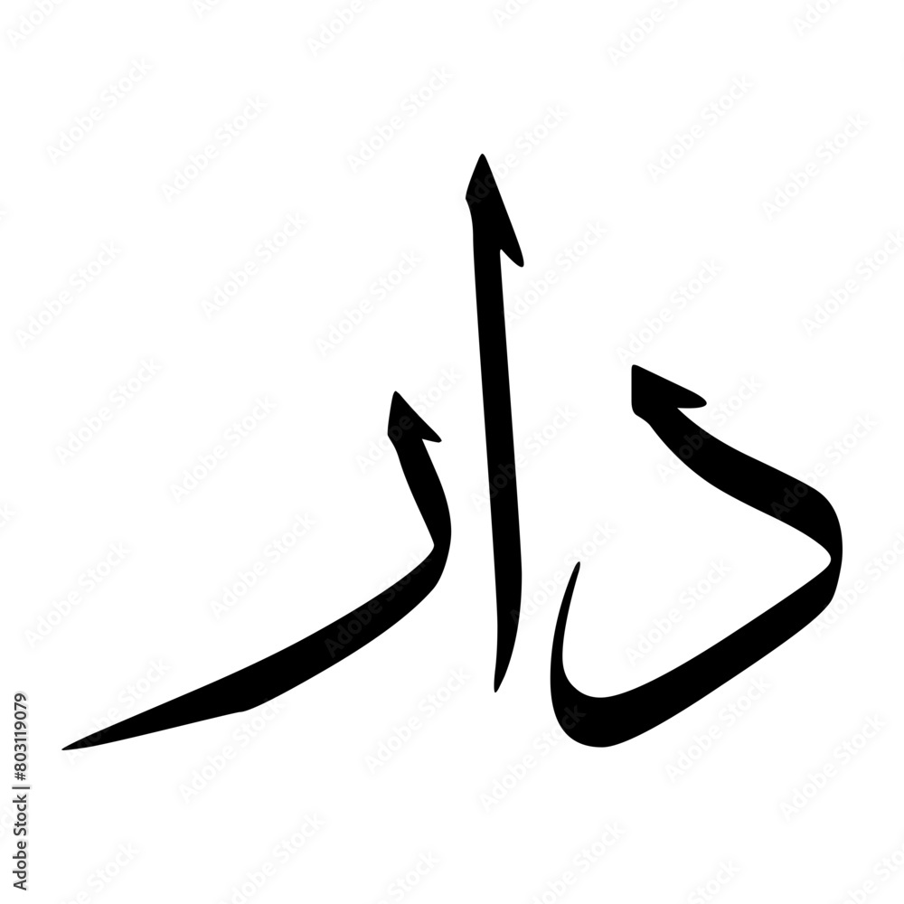 Dar Muslim Boy Name Sulus Font Arabic Calligraphy Dar Muslim Boy Name Sulus Font Arabic Calligraphy