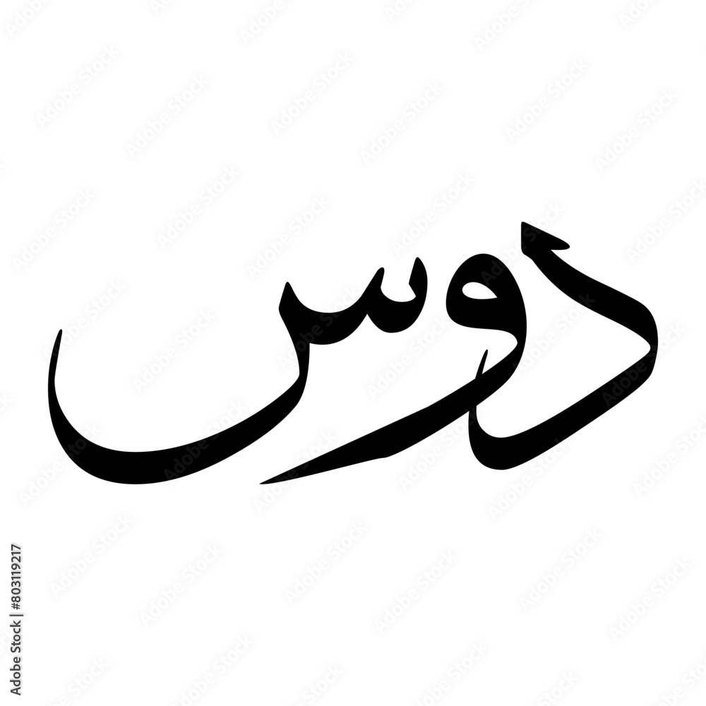 Dawwas Muslim Boy Name Sulus Font Arabic Calligraphy