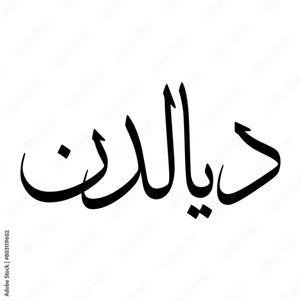 Diya Muslim Boy Name Sulus Font Arabic Calligraphy Diya Muslim Boy Name Sulus Font Arabic Calligraphy