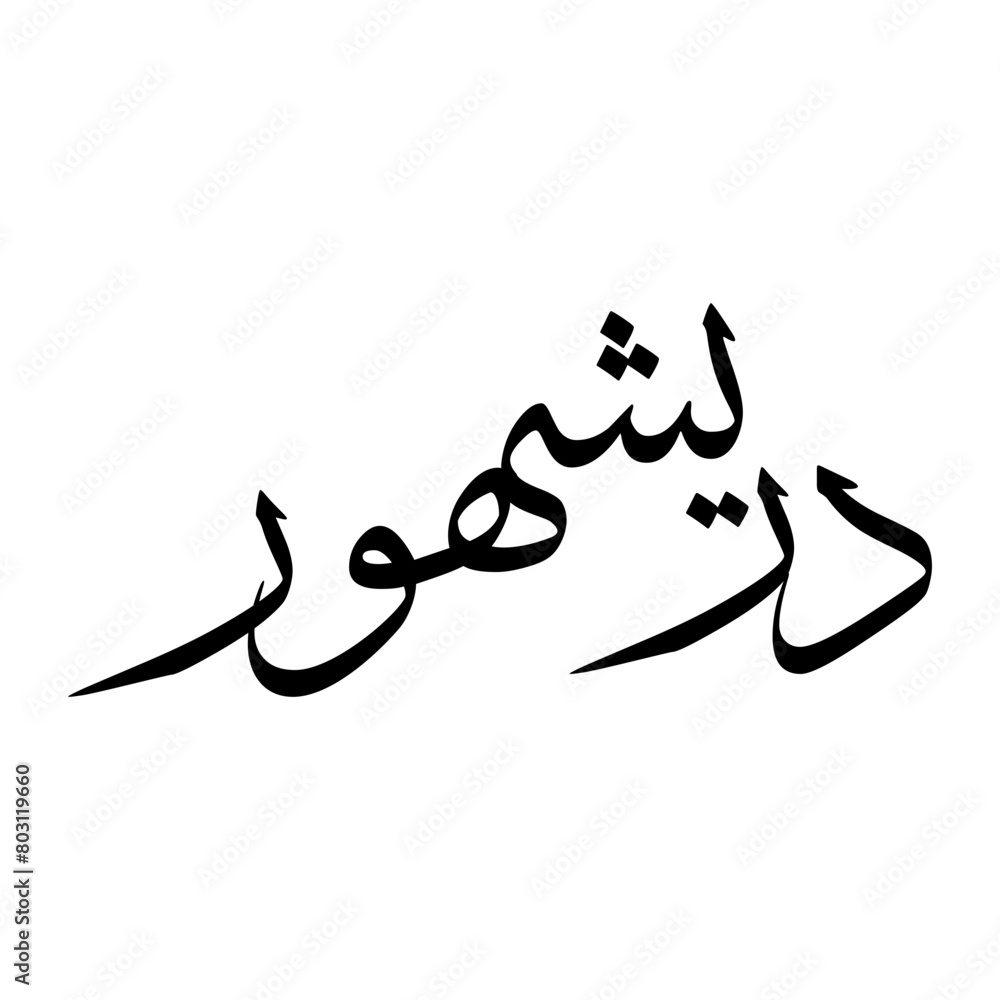 Durrishahwar Muslim Boy Name Sulus Font Arabic Calligraphy Durrishahwar Muslim Boy Name Sulus Font Arabic Calligraphy