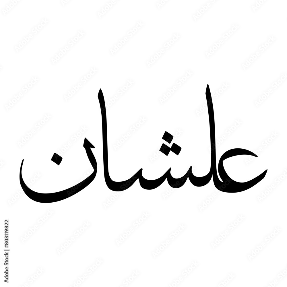 Eilshan Muslim Boy Name Sulus Font Arabic Calligraphy Eilshan Muslim Boy Name Sulus Font Arabic Calligraphy