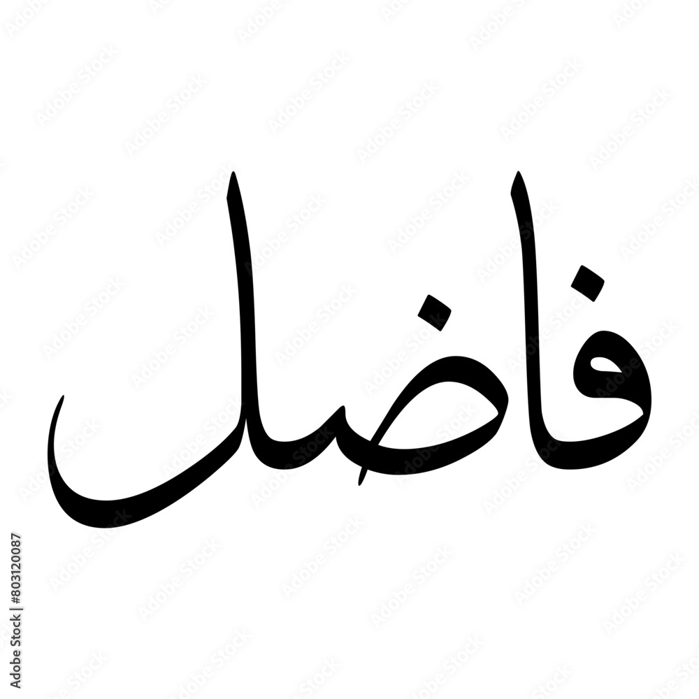Faadhil Muslim Boy Name Sulus Font Arabic Calligraphy Faadhil Muslim Boy Name Sulus Font Arabic Calligraphy