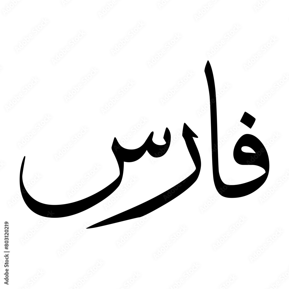 Faaris Muslim Boy Name Sulus Font Arabic Calligraphy Faaris Muslim Boy Name Sulus Font Arabic Calligraphy