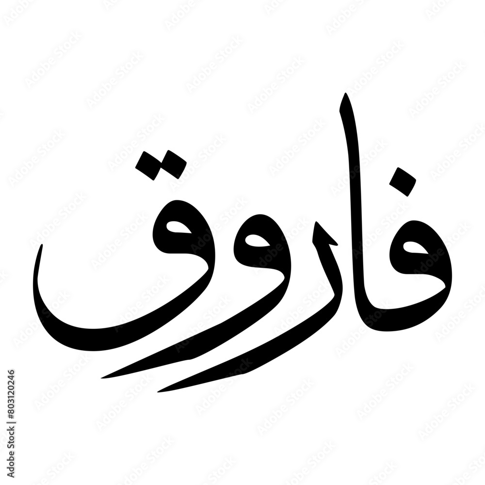 Faarooq Muslim Boy Name Sulus Font Arabic Calligraphy Faarooq Muslim Boy Name Sulus Font Arabic Calligraphy