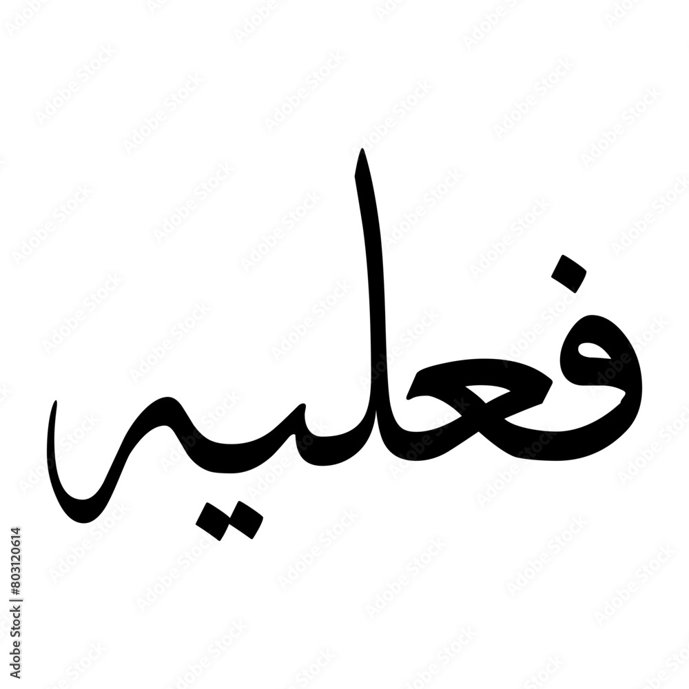 Faleeh Muslim Boy Name Sulus Font Arabic Calligraphy Faleeh Muslim Boy Name Sulus Font Arabic Calligraphy