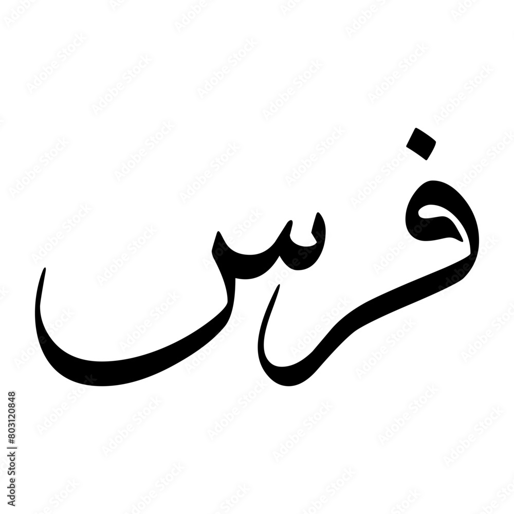 Faras Muslim Boy Name Sulus Font Arabic Calligraphy Faras Muslim Boy Name Sulus Font Arabic Calligraphy