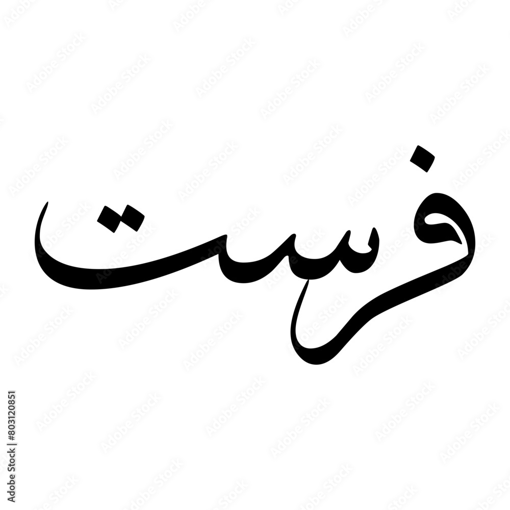 Farasat Muslim Boy Name Sulus Font Arabic Calligraphy Farasat Muslim Boy Name Sulus Font Arabic Calligraphy
