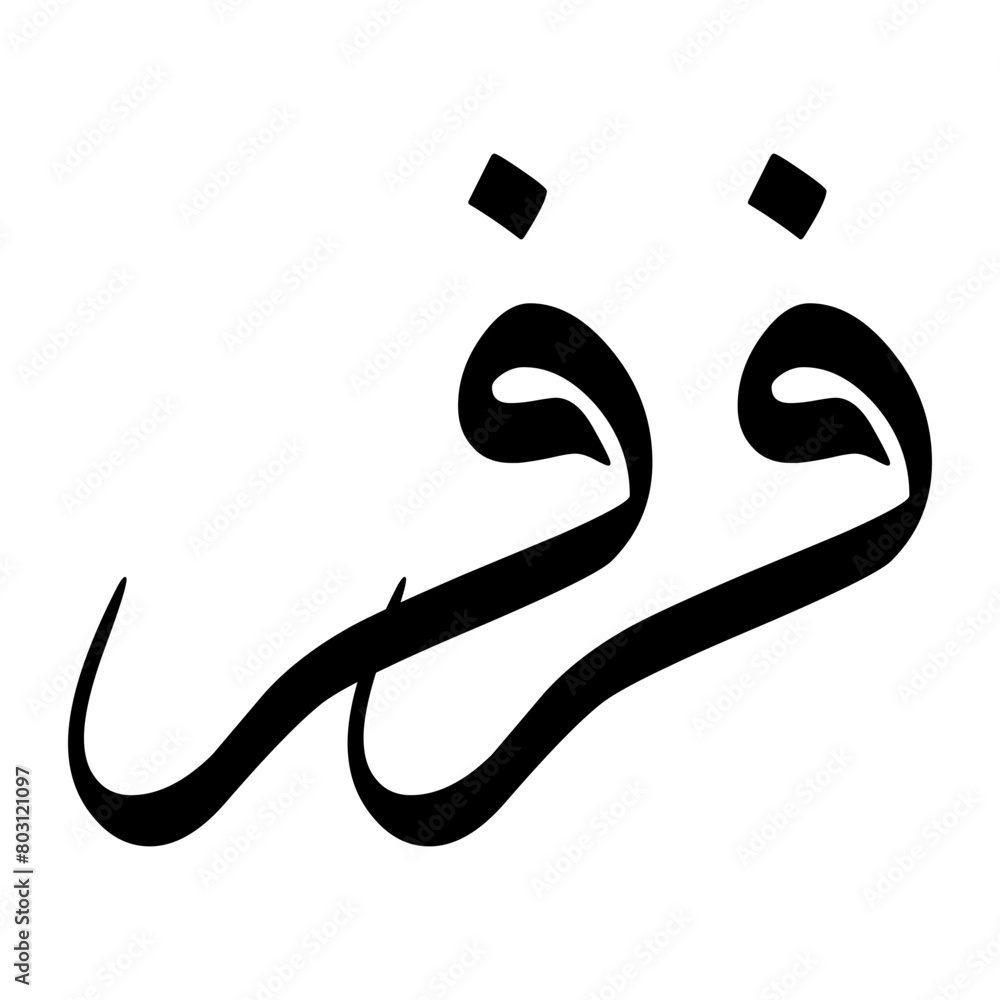 Farivar Muslim Boy Name Sulus Font Arabic Calligraphy Farivar Muslim Boy Name Sulus Font Arabic Calligraphy