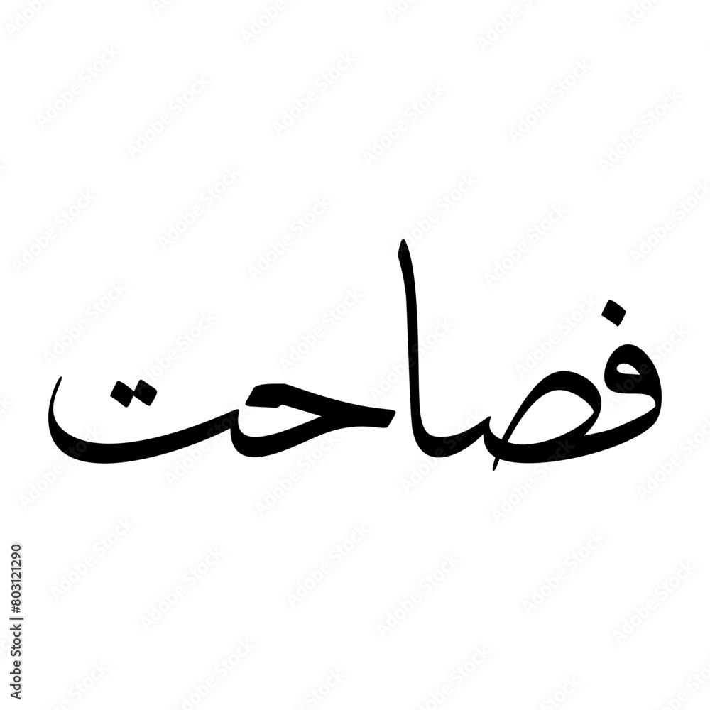 Fasahat Muslim Boy Name Sulus Font Arabic Calligraphy Fasahat Muslim Boy Name Sulus Font Arabic Calligraphy