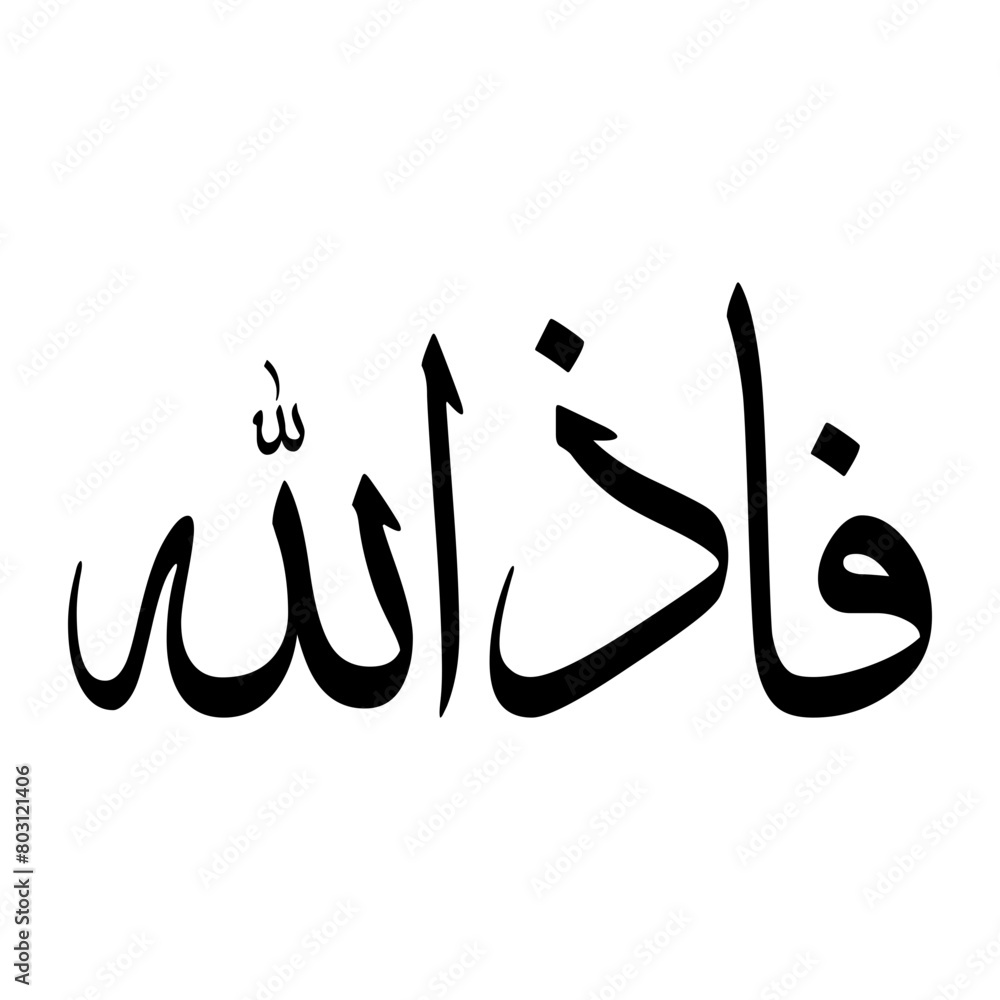 Fathullah Muslim Boy Name Sulus Font Arabic Calligraphy Fathullah Muslim Boy Name Sulus Font Arabic Calligraphy