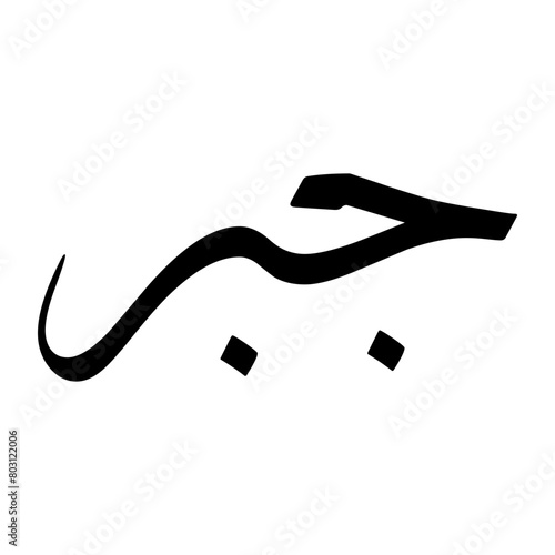 Gabr Muslim Boy Name Sulus Font Arabic Calligraphy photo