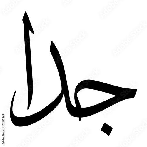 Guda Muslim Boy Name Sulus Font Arabic Calligraphy