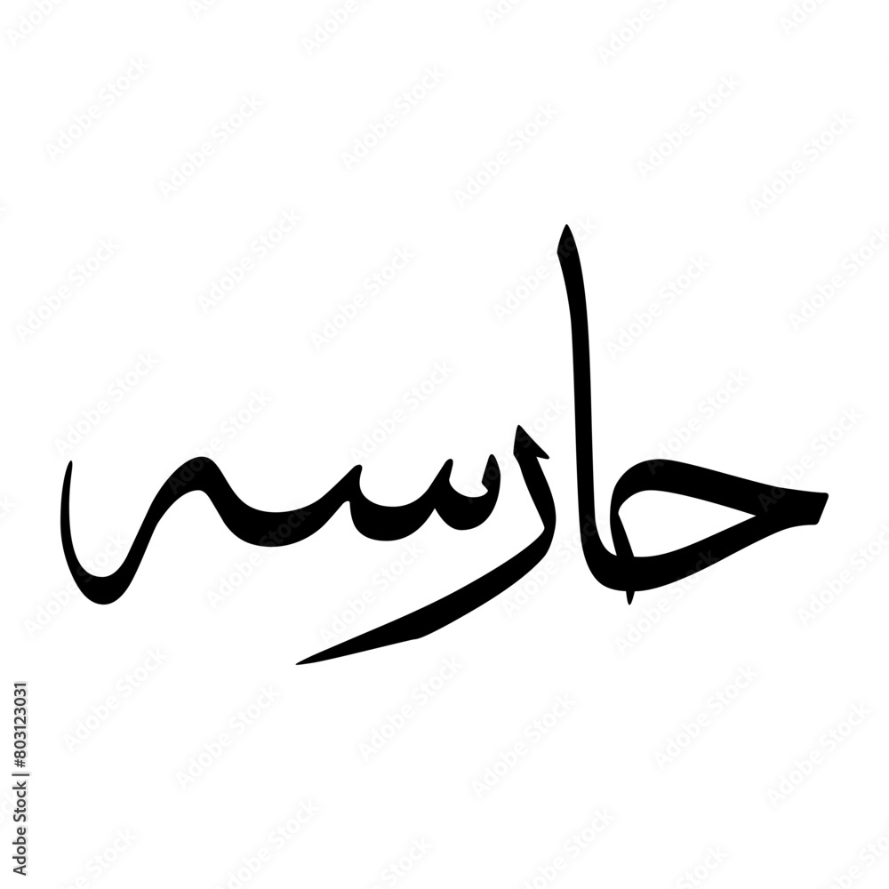 Haarisah Muslim Boy Name Sulus Font Arabic Calligraphy Haarisah Muslim Boy Name Sulus Font Arabic Calligraphy