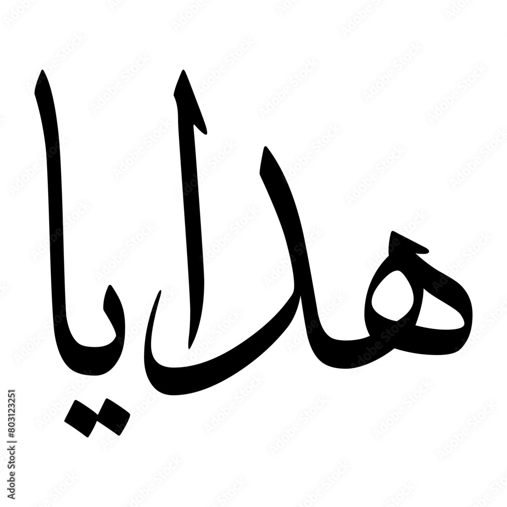 Hadaya Muslim Boy Name Sulus Font Arabic Calligraphy Hadaya Muslim Boy Name Sulus Font Arabic Calligraphy