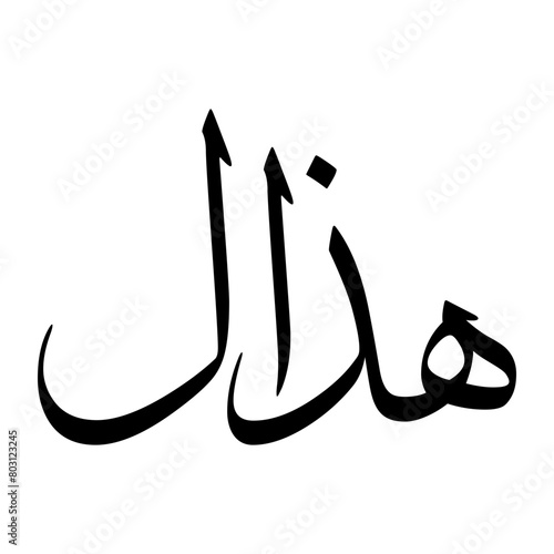 Hadal Muslim Boy Name Sulus Font Arabic Calligraphy