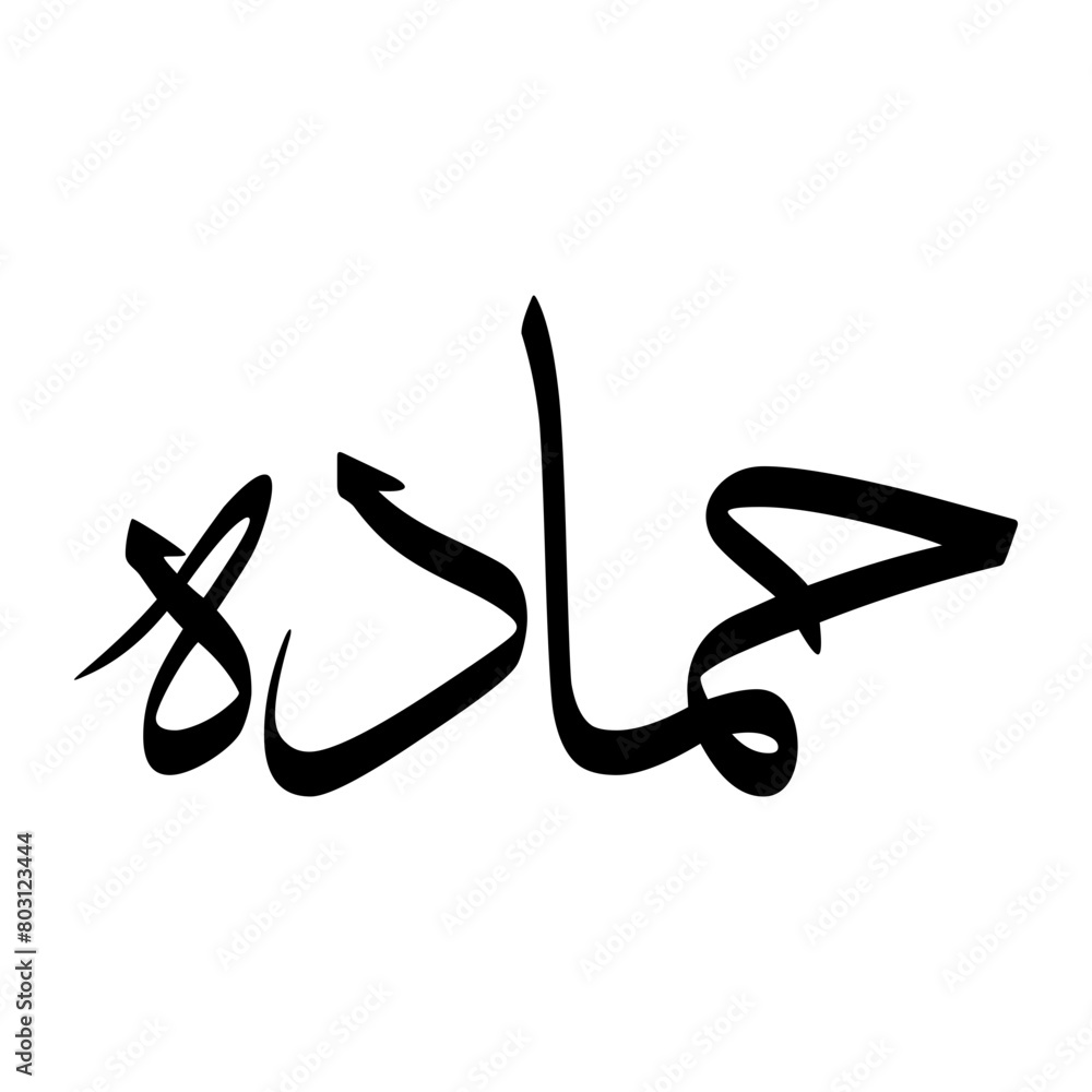 Hammadah Muslim Boy Name Sulus Font Arabic Calligraphy Hammadah Muslim Boy Name Sulus Font Arabic Calligraphy