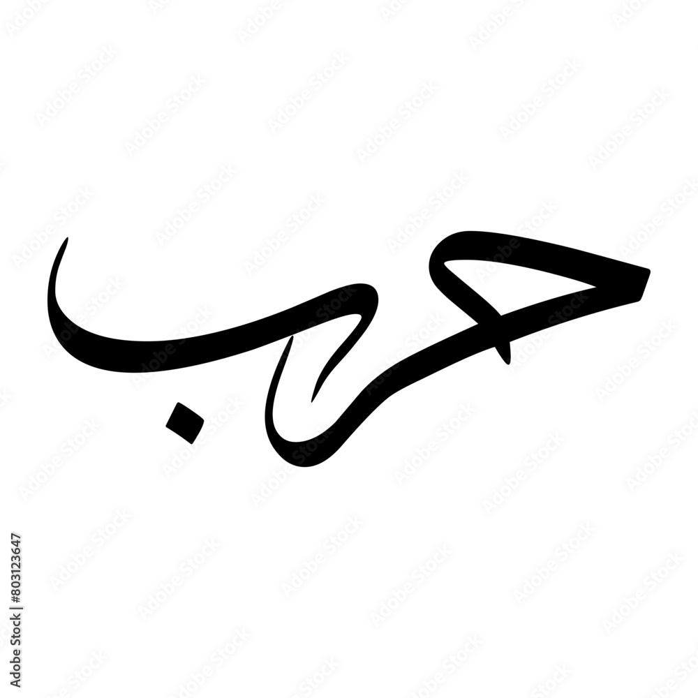 Harb Muslim Boy Name Sulus Font Arabic Calligraphy Harb Muslim Boy Name Sulus Font Arabic Calligraphy