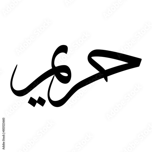 Hareem Muslim Boy Name Sulus Font Arabic Calligraphy