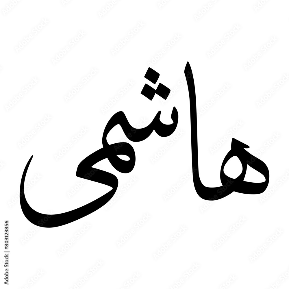Hashimi Muslim Boy Name Sulus Font Arabic Calligraphy Hashimi Muslim Boy Name Sulus Font Arabic Calligraphy