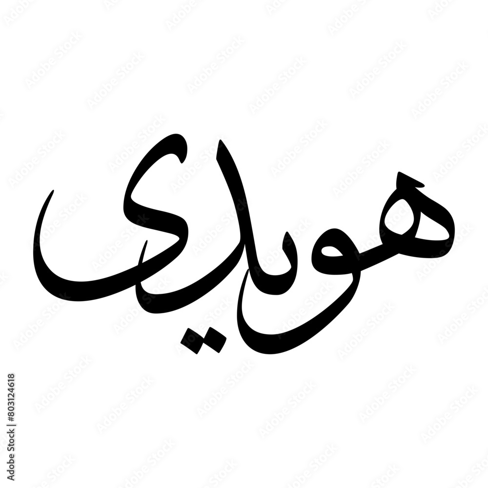 Huwaidi Muslim Boy Name Sulus Font Arabic Calligraphy Huwaidi Muslim Boy Name Sulus Font Arabic Calligraphy