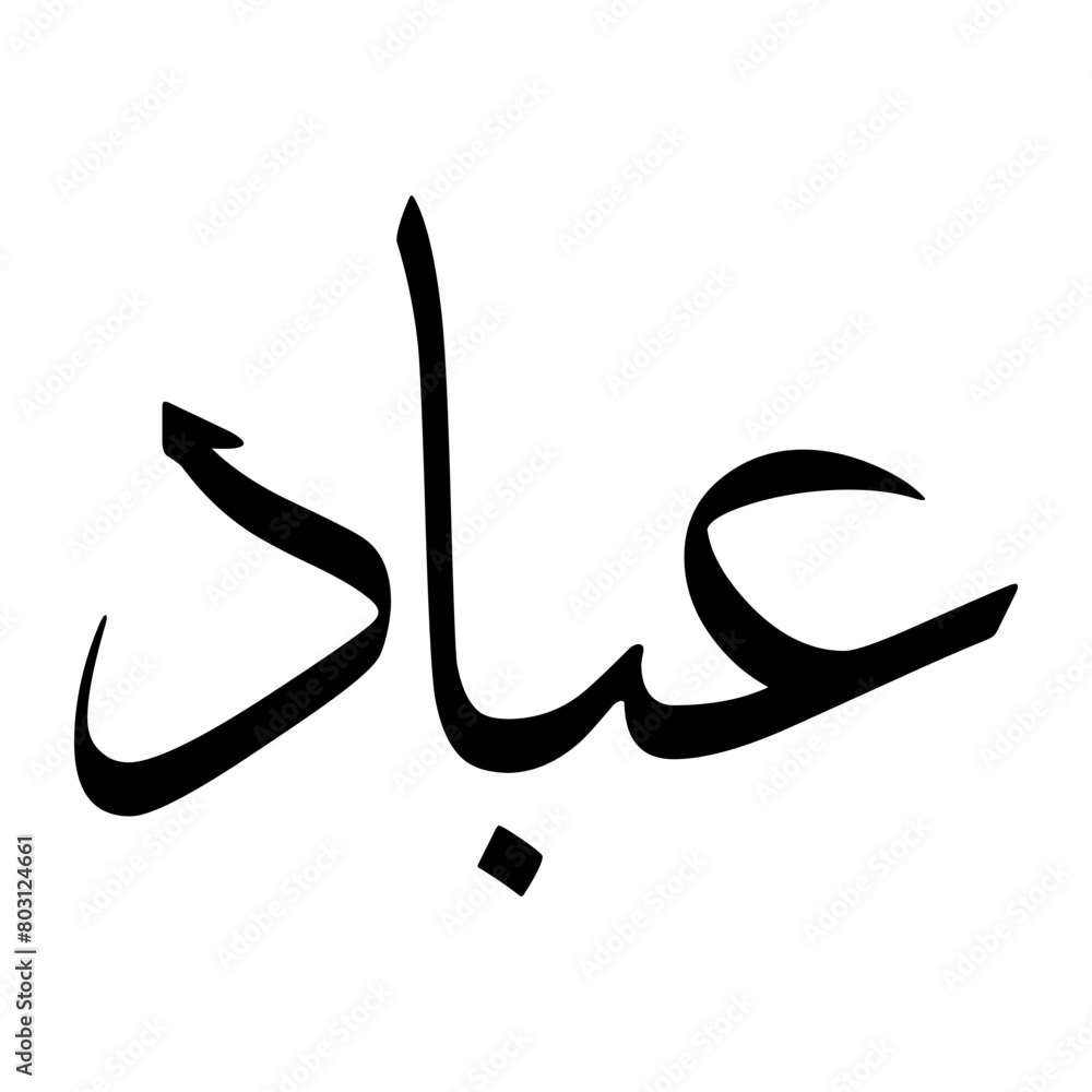 Ibaad Muslim Boy Name Sulus Font Arabic Calligraphy Ibaad Muslim Boy Name Sulus Font Arabic Calligraphy