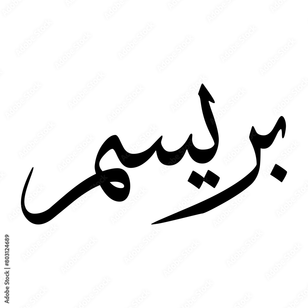 Ibrisam Muslim Boy Name Sulus Font Arabic Calligraphy Ibrisam Muslim Boy Name Sulus Font Arabic Calligraphy