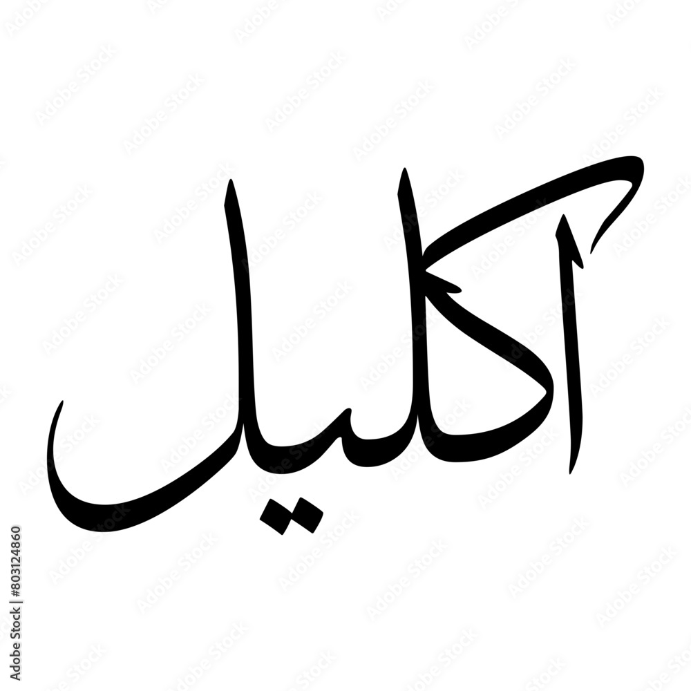 Fototapeta premium Ikleel Muslim Boy Name Sulus Font Arabic Calligraphy