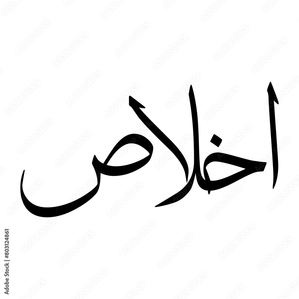 Ikhlas Muslim Boy Name Sulus Font Arabic Calligraphy Ikhlas Muslim Boy Name Sulus Font Arabic Calligraphy