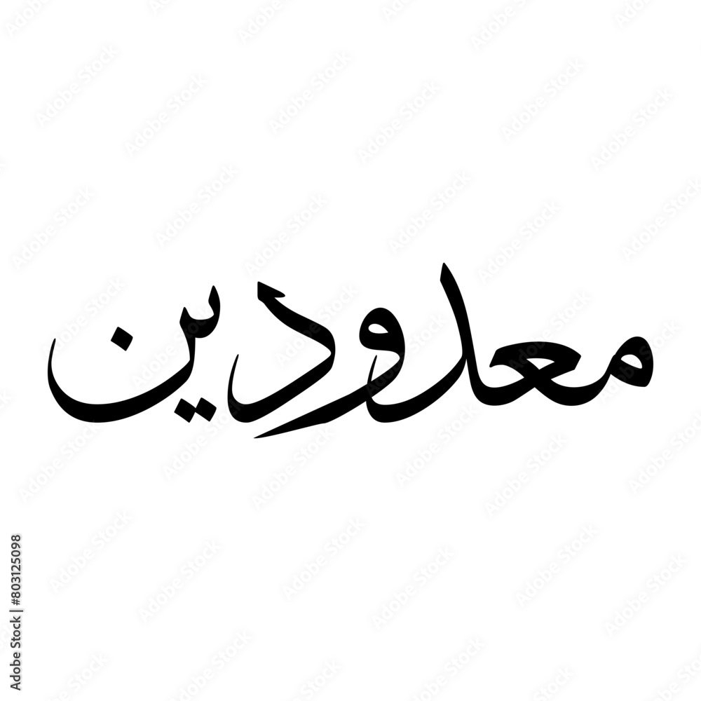 Imaad Muslim Boy Name Sulus Font Arabic Calligraphy Imaad Muslim Boy Name Sulus Font Arabic Calligraphy
