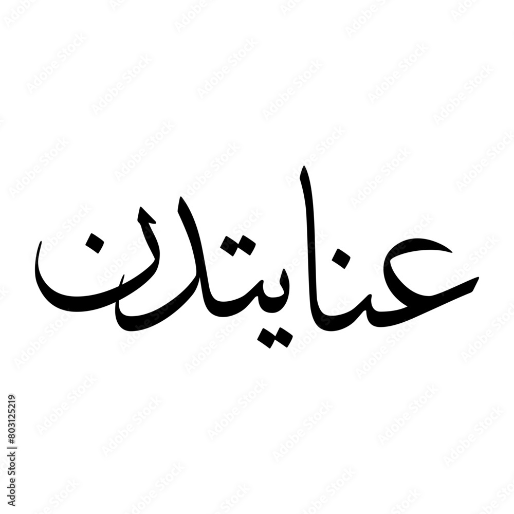 Inayat Muslim Boy Name Sulus Font Arabic Calligraphy Inayat Muslim Boy Name Sulus Font Arabic Calligraphy