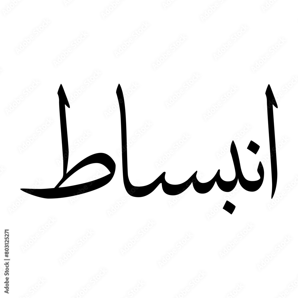 Fototapeta premium Inbisat Muslim Boy Name Sulus Font Arabic Calligraphy