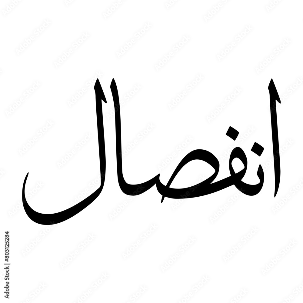 Infisal Muslim Boy Name Sulus Font Arabic Calligraphy Infisal Muslim Boy Name Sulus Font Arabic Calligraphy