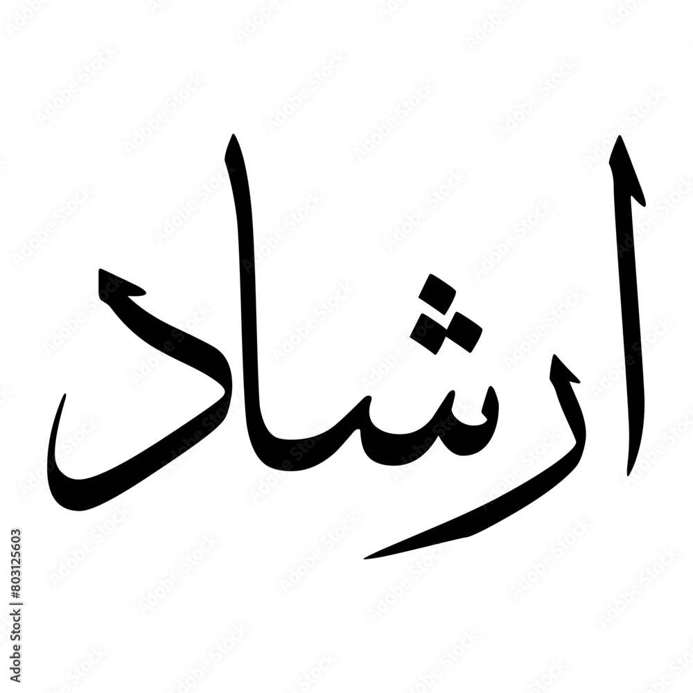 Irshaad Muslim Boy Name Sulus Font Arabic Calligraphy Irshaad Muslim Boy Name Sulus Font Arabic Calligraphy